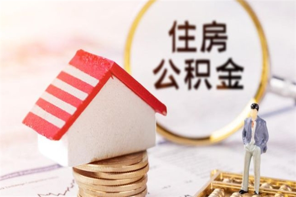 遵义辞职了公积金取不出来怎么办（辞职了住房公积金取不出来）